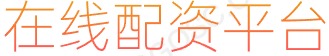 大牛证券配资开户_股票公司_证券配资网站