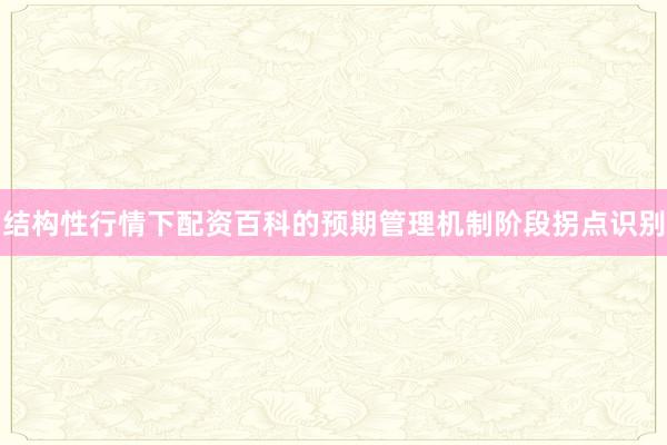 结构性行情下配资百科的预期管理机制阶段拐点识别