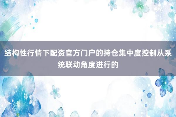 结构性行情下配资官方门户的持仓集中度控制从系统联动角度进行的