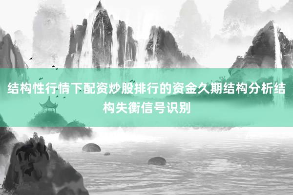 结构性行情下配资炒股排行的资金久期结构分析结构失衡信号识别