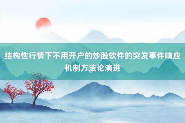 结构性行情下不用开户的炒股软件的突发事件响应机制方法论演进