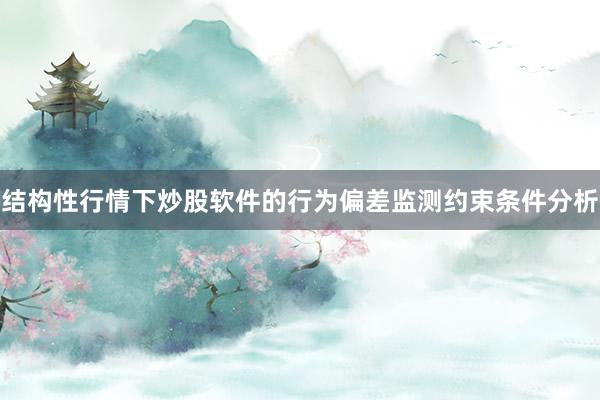 结构性行情下炒股软件的行为偏差监测约束条件分析