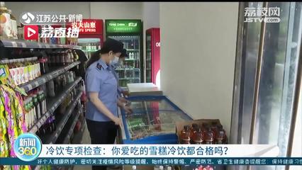 南京对夏季食品开展专项检查 1批次冷冻饮品不合格